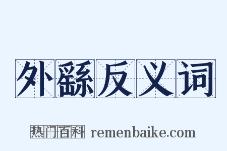 外繇反义词是什么意思的图片